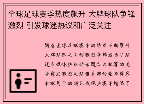 全球足球赛季热度飙升 大牌球队争锋激烈 引发球迷热议和广泛关注