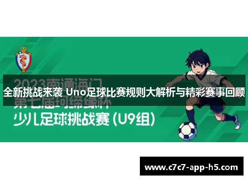 全新挑战来袭 Uno足球比赛规则大解析与精彩赛事回顾