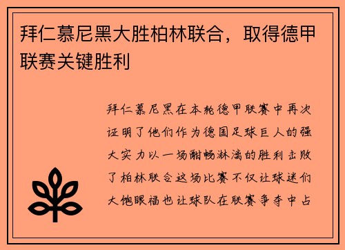 拜仁慕尼黑大胜柏林联合，取得德甲联赛关键胜利