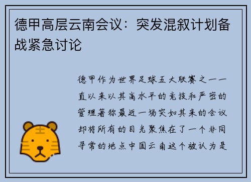 德甲高层云南会议：突发混叙计划备战紧急讨论