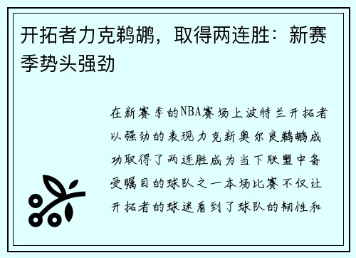 开拓者力克鹈鹕，取得两连胜：新赛季势头强劲