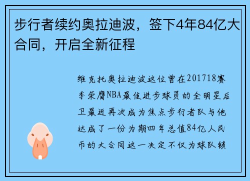 步行者续约奥拉迪波，签下4年84亿大合同，开启全新征程