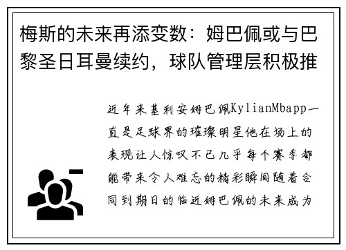 梅斯的未来再添变数：姆巴佩或与巴黎圣日耳曼续约，球队管理层积极推进签约事宜