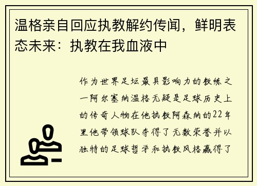 温格亲自回应执教解约传闻，鲜明表态未来：执教在我血液中