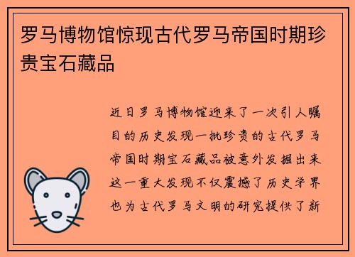 罗马博物馆惊现古代罗马帝国时期珍贵宝石藏品