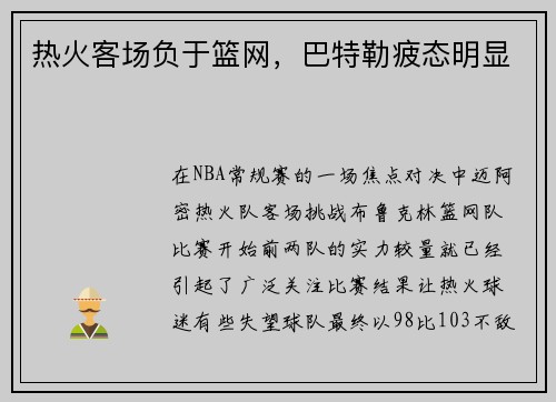 热火客场负于篮网，巴特勒疲态明显