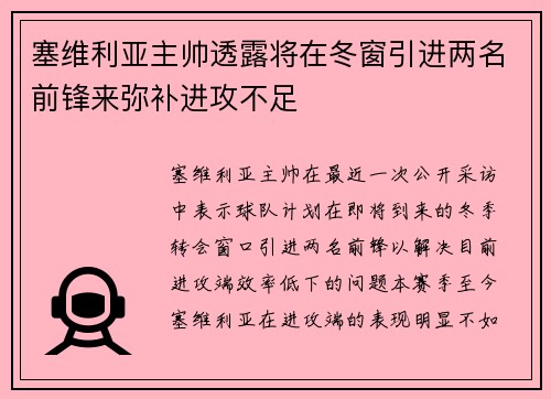 塞维利亚主帅透露将在冬窗引进两名前锋来弥补进攻不足