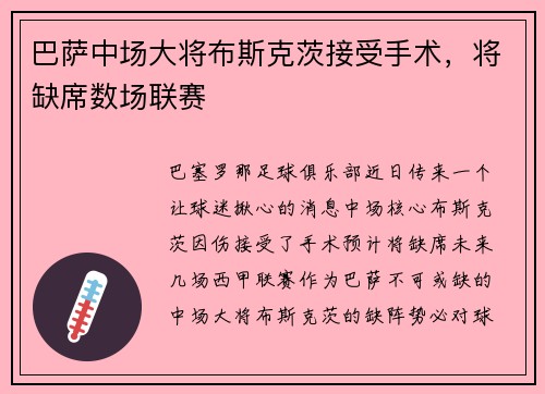 巴萨中场大将布斯克茨接受手术，将缺席数场联赛