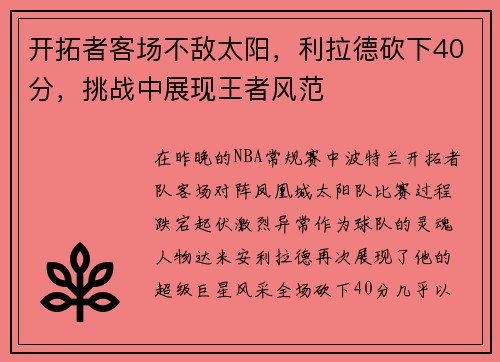 开拓者客场不敌太阳，利拉德砍下40分，挑战中展现王者风范