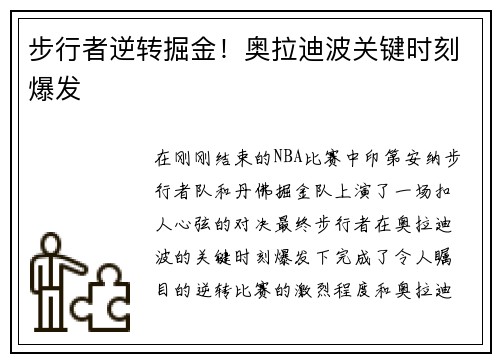 步行者逆转掘金！奥拉迪波关键时刻爆发