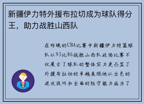 新疆伊力特外援布拉切成为球队得分王，助力战胜山西队
