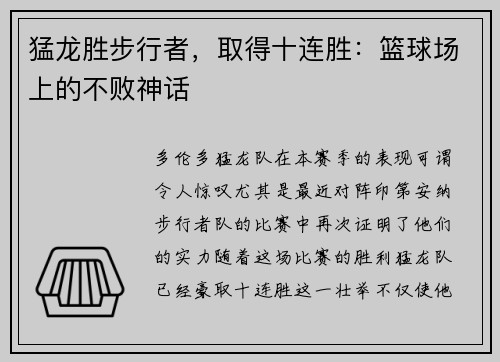 猛龙胜步行者，取得十连胜：篮球场上的不败神话