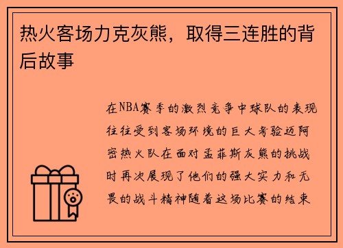 热火客场力克灰熊，取得三连胜的背后故事