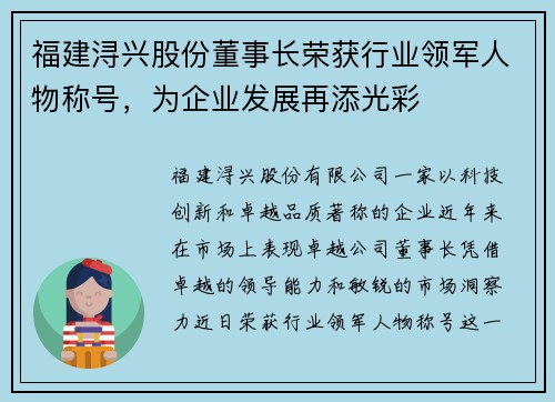 福建浔兴股份董事长荣获行业领军人物称号，为企业发展再添光彩