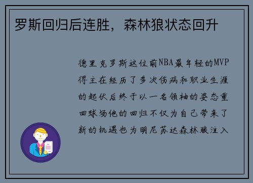 罗斯回归后连胜，森林狼状态回升
