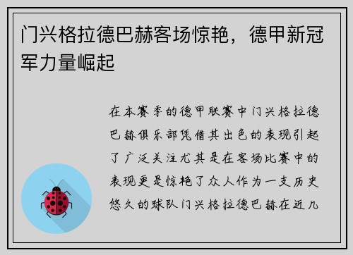 门兴格拉德巴赫客场惊艳，德甲新冠军力量崛起