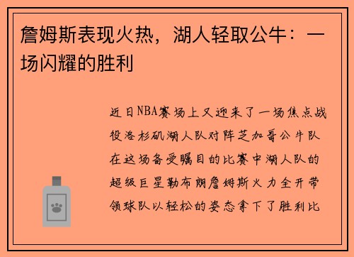詹姆斯表现火热，湖人轻取公牛：一场闪耀的胜利