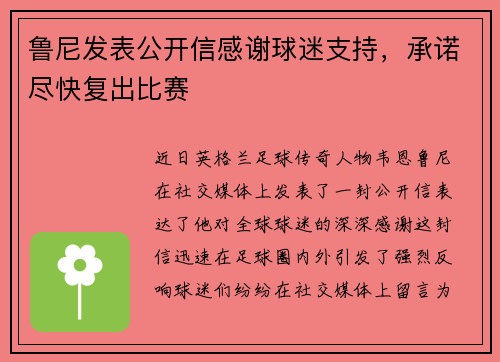 鲁尼发表公开信感谢球迷支持，承诺尽快复出比赛