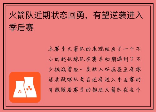火箭队近期状态回勇，有望逆袭进入季后赛